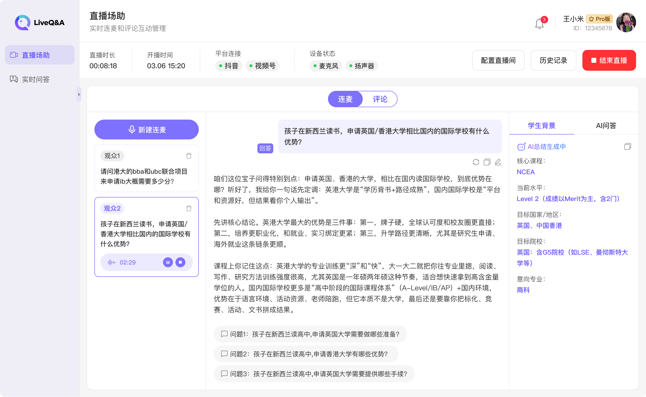 语连麦助与现场应答